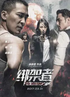 绑架者