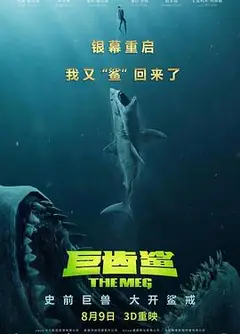 巨齿鲨