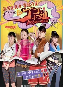 丁丁小姐