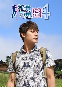 秘境不思溢 第四季