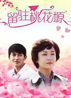 留驻桃花塬