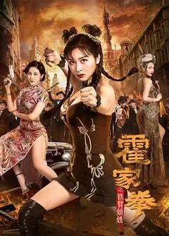 霍家拳之铁臂娇娃