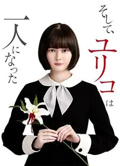 然后，百合子就独自一人了