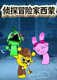 侦探冒险家西蒙