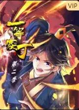 一等家丁 第二季