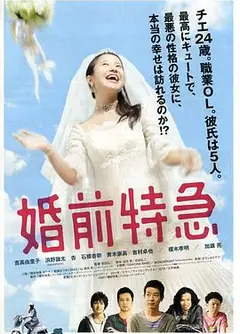 婚前特急