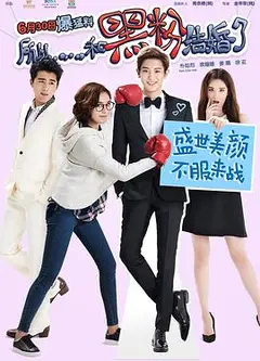 所以……和黑粉结婚了