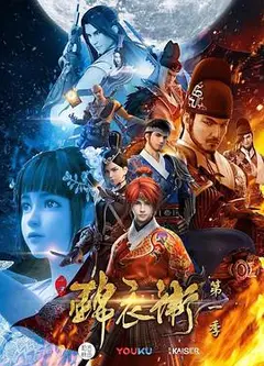 少年锦衣卫 第一季