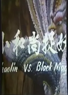 鬼门奇谈 小和尚捉妖