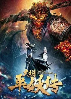 大明平妖传