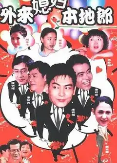 外来媳妇本地郎3