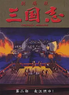 三国志：长江的燃烧