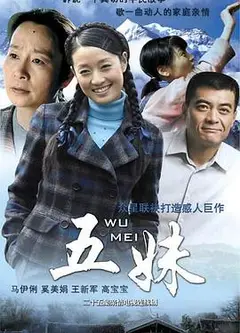 五妹