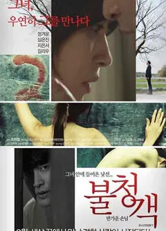不速之客（韩国伦理）