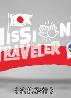 交换旅行粤语