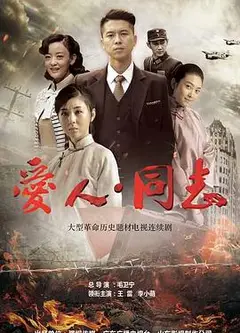 爱人·同志