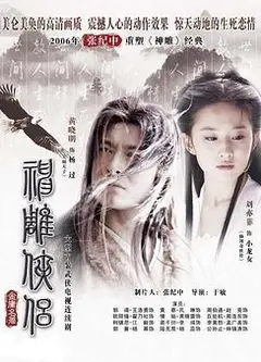 神雕侠侣刘亦菲版粤语