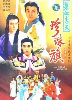 碧血青天珍珠旗国语