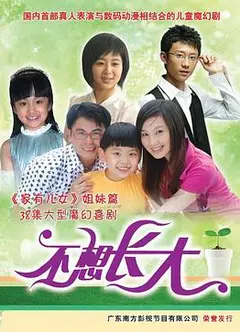 不想长大