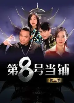 第8号当铺第三季