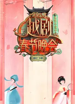 2025浙江卫视春晚