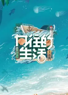 向往的生活 第六季