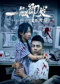 一触即发之除爆