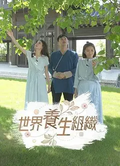 世界养生组织粤语