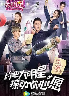 约吧大明星第二季