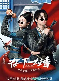 在下一炷香