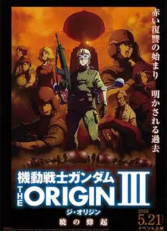 机动战士高达 THE ORIGIN Ⅲ 破晓起义