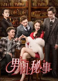 男团秘事