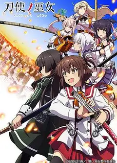 刀使之巫女