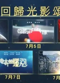 回归光影颂