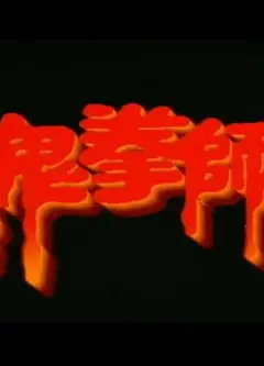 一千灵异夜之鬼拳师