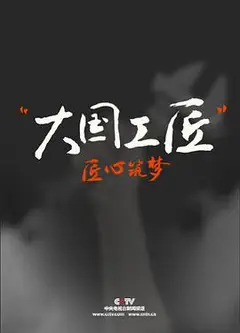 大国工匠   第一季