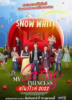 我的时髦公主之白雪公主篇