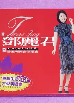 邓丽君香港利舞台演唱会1976