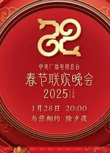 2025年中央广播电视总台春节联欢晚会