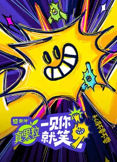 一见你就笑