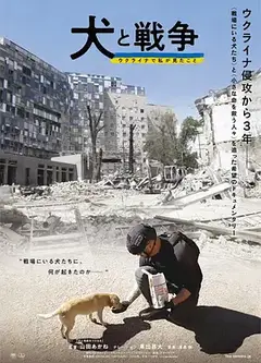 犬与战争我的乌克兰见闻