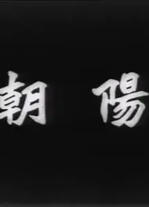 朝阳1950