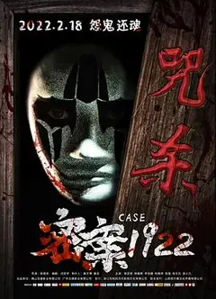 密案1922