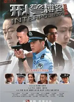 刑警博客