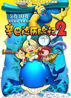 辛巴达历险记2