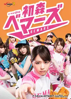 初森BEMARS