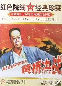 黄桥决战