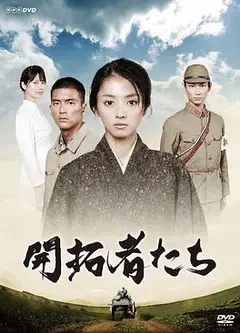 开拓者们