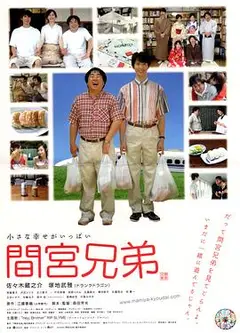 间宫兄弟