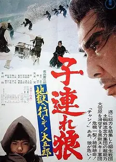 带子雄狼：地狱之行！大五郎！
